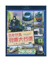 【中古】Blu-ray「 日本列島 列車大行進 2010 九州⇔北海道 」ビコム / 列車大行進シリーズ
