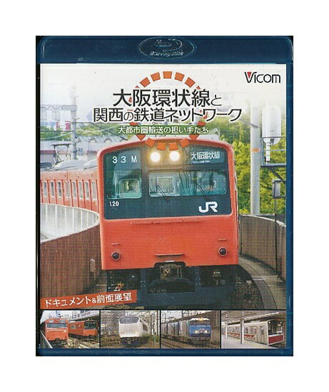 【中古】Blu-ray「 大阪環状線と関西の鉄道ネットワーク / 大都市圏輸送の担い手たち / ドキュメント&前面展望 」 ビコム鉄道スペシャルBD 1