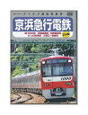 【中古】DVD「 京浜急行電鉄 / 新1000形 出場試運転〜初営業運転 / 2100形快特 三崎口〜泉岳寺 」 テイチク運転室展望