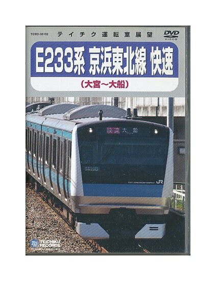 【中古】DVD「 E233系 京浜東北線 快速 大宮〜大船 