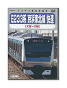 【中古】DVD「 E233系 京浜東北線 快速 大宮〜大船 」 テイチク運転室展望