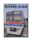 【中古】DVD「 前面展望 / 京成電鉄 芝山鉄道 」eレール 運転席展望シリーズ