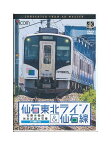 【中古】DVD「 仙石東北ライン＆仙石線 / 石巻〜仙台 /あおば通〜石巻 」4K撮影作品 / ビコムワイド展望