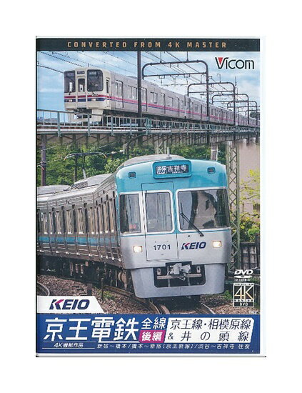 【中古】DVD「 京王電鉄全線 後編 京王線・相模原線＆