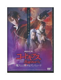 【中古】DVD「 MUSICAL コードギアス 反逆のルルーシュ 魔人に捧げるプレリュード 」 ミュージカル