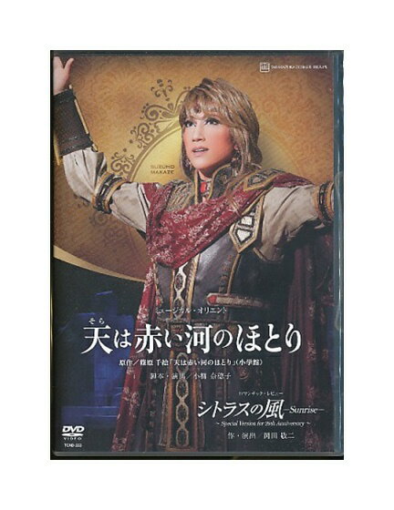 【中古】DVD/宝塚歌劇「 天は赤い河のほとり / シトラスの風 —Sunrise— 」真風涼帆