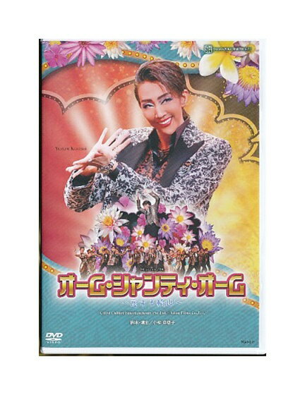 【中古】DVD/宝塚歌劇「 オーム・シャンティ・オーム 〜恋する輪廻〜 」紅ゆずき