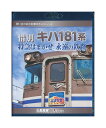 【中古】Blu-ray「 惜別、キハ181系 特急はまかぜ永遠の鉄路 」 想い出の中の列車たち BDシリーズ