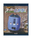 【中古】Blu-ray「 特急スーパーとかち2号 帯広〜札幌 」 ビコム ブルーレイ展望