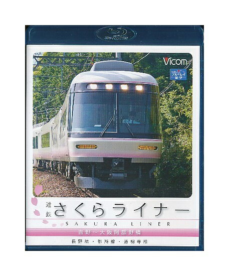 【中古】Blu-ray「 近鉄 さくらライナー 吉野〜大阪阿