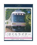 【中古】Blu-ray「 近鉄 さくらライナー 吉野〜大阪阿部野橋 / 長野線・御所線・道明寺線 」 ビコム ブルーレイ展望