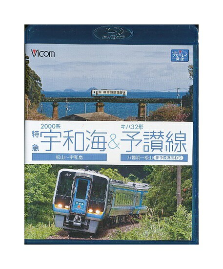 【中古】Blu-ray「 2000系特急 宇和海 松山〜宇和