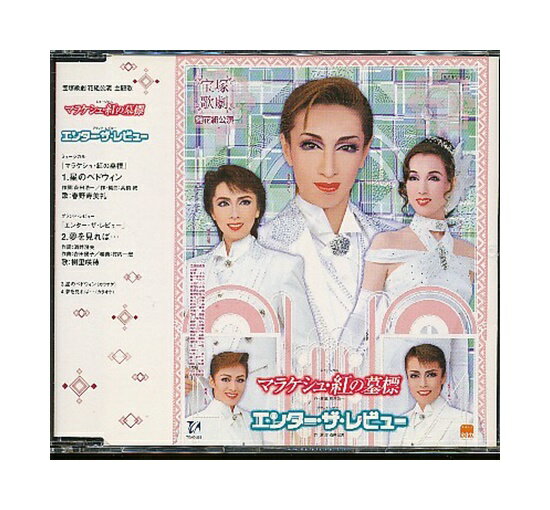 【中古】CD「 宝塚 花組公演・主題歌 / マラケシュ・紅の墓標 / エンター・ザ・レビュー 」