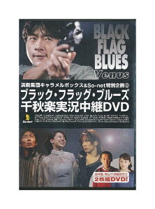 【中古】DVD「 ブラック・フラッグ・ブルーズ/千秋楽実況中継DVD 」演劇集団キャラメルボックス＆So-net特別企画2