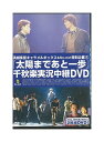 【中古】DVD「 太陽まであと一歩/千秋楽実況中継DVD 」演劇集団キャラメルボックス＆So-net特別企画1