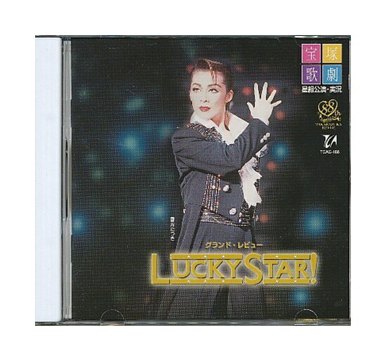 【中古】CD「 宝塚・実況 / LUCKY STAR！ 」 星組 香寿たつき