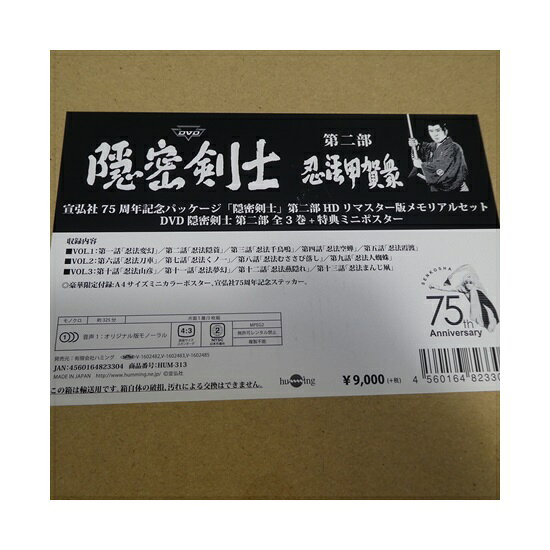 未開封新品DVD「 隠密剣士 第2部 忍法甲賀衆 HDリマスター版DVDメモリアルセット ...