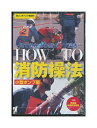 未開封新品DVD HOW TO 消防操法 / 小型ポンプ編 