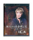【中古】Blu-ray/宝塚歌劇「 異人たちのルネサンス / 白鷺の城 」