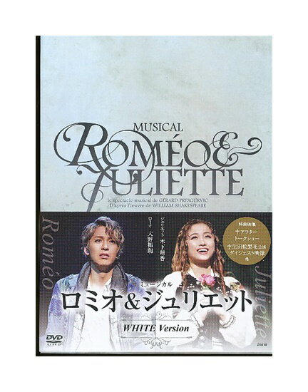 【中古】DVD「 ミュージカル ロミオ＆ジュリエット / WHITE Version 」 大野拓朗、木下晴香