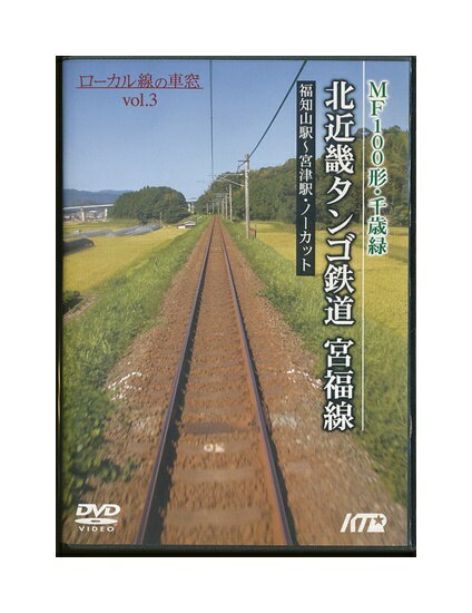 未開封新品DVD「 北近畿タンゴ鉄道 宮福線 福知山駅〜宮津駅 」ローカル線の車窓 Vol.3