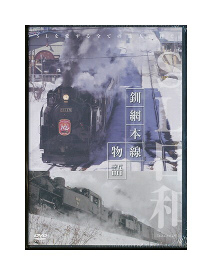 Rakuten - 未開封新品DVD「 SL日和 釧網本線物語 」