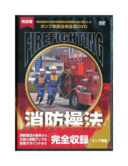 未開封新品DVD「 完全版 消防操法 ポンプ車編 」 完全収録
