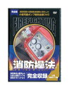 収録時間：34分 全国消防操法大会において優勝した益子町消防団(栃木県)の実演を基に消防操法の基礎から技術を目で見て学べるDVD 未開封新品です。