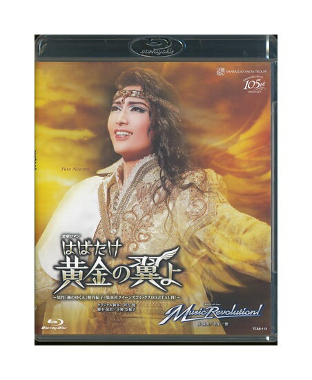 【中古】Blu-ray/宝塚歌劇「 はばたけ黄金の翼よ / Music Revolution! 」 望海風斗