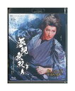 【中古】Blu-ray/宝塚歌劇「 夢現無双 / クルンテープ 天使の都」月組 珠城りょう