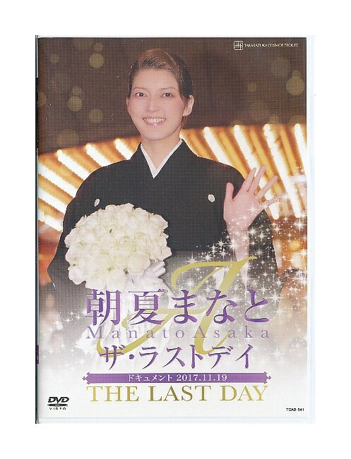 【中古】DVD/宝塚歌劇「 朝夏まなと ザ・ラストデイ 」退団記念