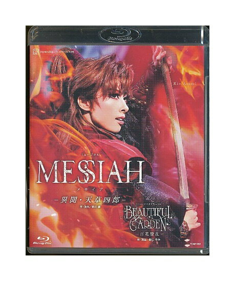 【中古】Blu-ray/宝塚歌劇「 MESSIAH メサイア −異聞・天草四郎− / BEAUTIFUL GARDEN −百花繚乱− 」 明日海りお