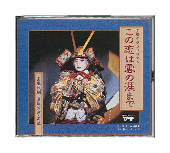 【中古】CD「 宝塚・実況 / この恋は雲の涯まで」 雪組 2枚組 / 杜けあき