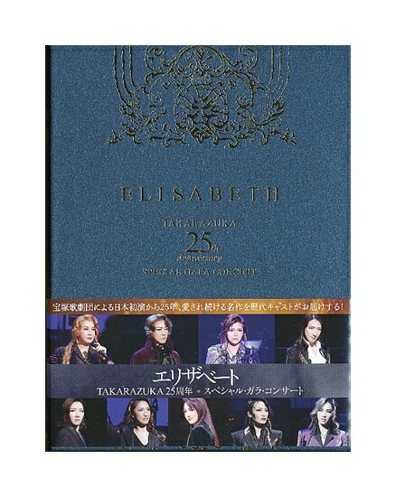 【中古】DVD/宝塚歌劇「 エリザベート TAKARAZUKA 25周年 スペシャル・ガラ・コンサート 」ガラコンサ..