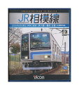 【中古】Blu-ray「 JR相模線 / 茅ヶ崎〜橋本 往復 / 205系500番台、神奈川縦断! 」 4K撮影作品 / ビコム ブルーレイ展望
