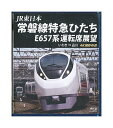 【中古】 Blu-ray「 JR東日本 常磐線特急ひたち E657系 運転席展望 / いわき ⇒ 品川」 4K撮影作品