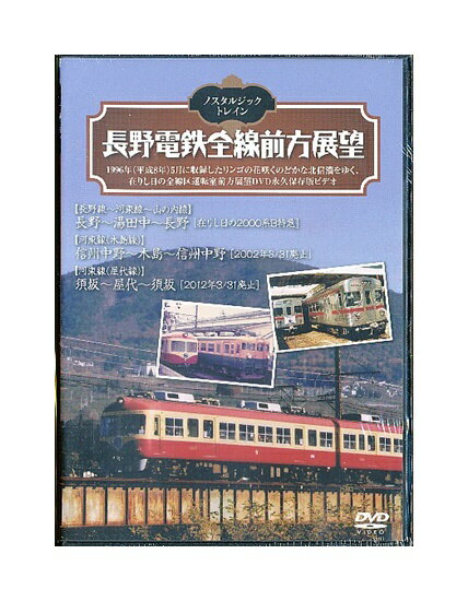 【中古】DVD「 ノスタルジック・トレイン / 長野電鉄全線前方展望 / 長野線～河東線～山の内線 / 河東線(木島線) / 河東線(屋代線) 」