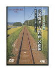 【中古】DVD「 北近畿タンゴ鉄道 宮福線 福知山駅〜宮津駅 」ローカル線の車窓 Vol.3