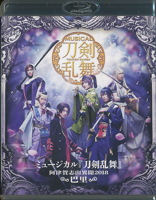 【中古】Blu-ray「 MUSICAL 刀剣乱舞 / 阿津賀志山異聞 2018 〜巴里〜 」ミュージカル