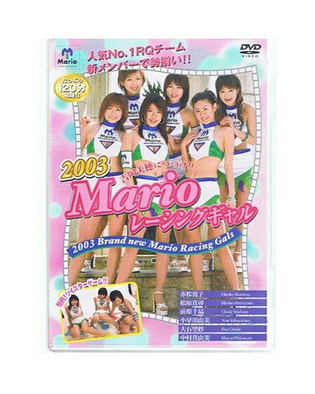 未開封新品DVD「 2003 Marioレーシングギャル」 