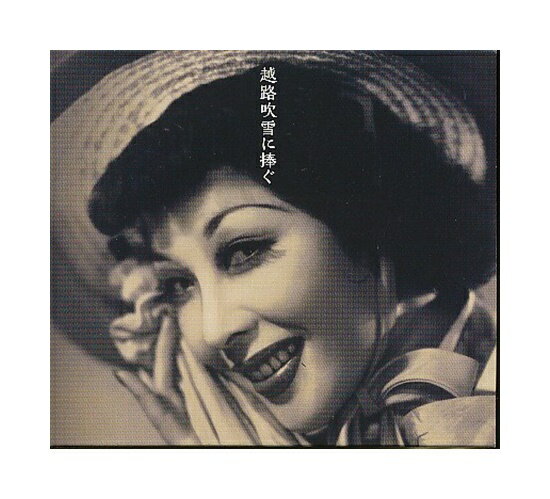 Rakuten - 【中古】CD「 越路吹雪に捧ぐ 」2CD+DVD