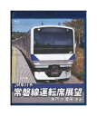 【中古】 Blu-ray「 JR東日本 常磐線運転席展望 / 水