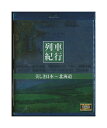 【中古】Blu-ray「 列車紀行 美しき日本〜北海道 」