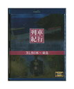 【中古】Blu-ray「 列車紀行 美しき日本〜東北 」