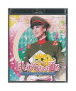 【中古】Blu-ray/宝塚歌劇「 はいからさんが通る 」花組 柚香光