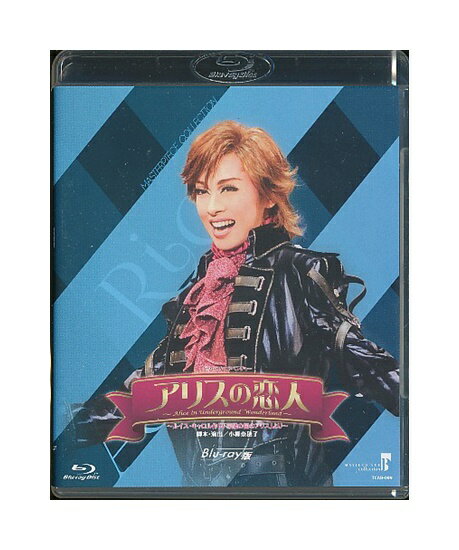 【中古】Blu-ray/宝塚歌劇「 アリスの恋人 / Blu-ray版 」明日海りお / MASTERPIECE COLLECTION