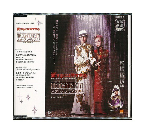 【中古】CD「 宝塚 星組公演・主題歌 / 愛するには短すぎる / ネオ・ダンディズム－男の美学－」マキシCD