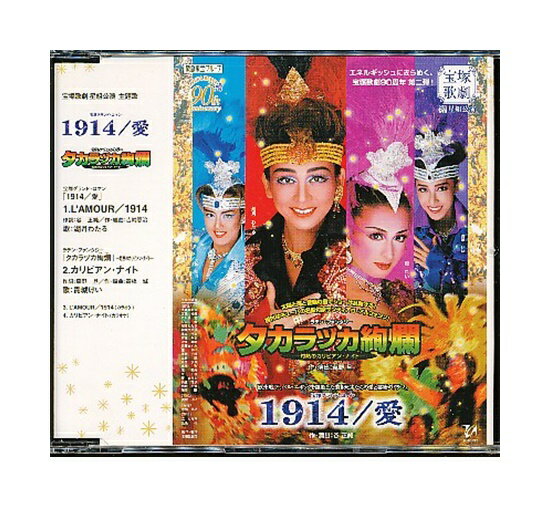【中古】帯付きCD「 宝塚 星組公演・主題歌 / 1914/愛 タカラヅカ絢爛 」マキシCD