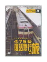 未開封新品DVD「 九州新幹線初乗りと475系復活急行の旅」DVD / パシナ倶楽部 汽車旅シリーズ8 / 錦江 日南