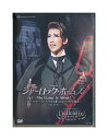 【中古】DVD/宝塚歌劇「 宙組公演 Musical シャーロック・ホームズ The Game Is Afoot! 〜サー・アーサー・コナン・ドイルの著したキャ...